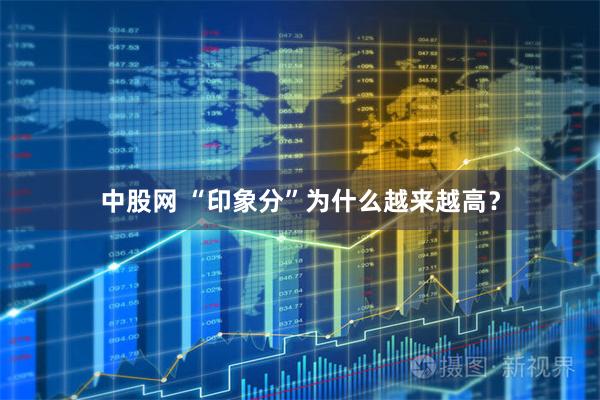 中股网 “印象分”为什么越来越高?